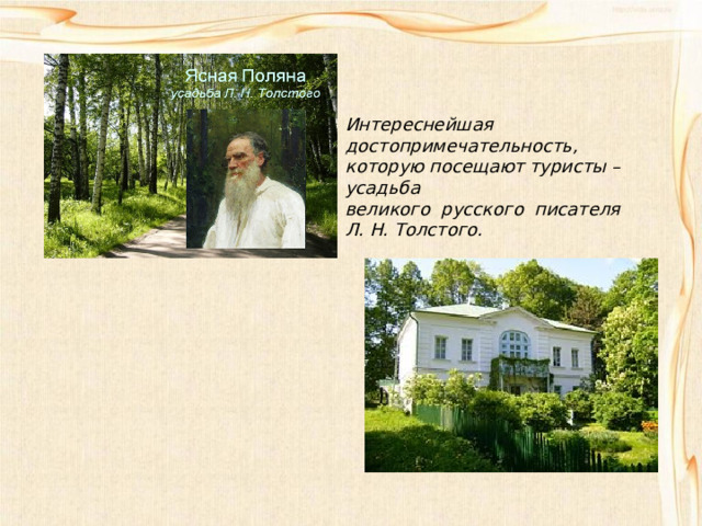 Интереснейшая достопримечательность, которую посещают туристы – усадьба великого русского писателя Л. Н. Толстого. 