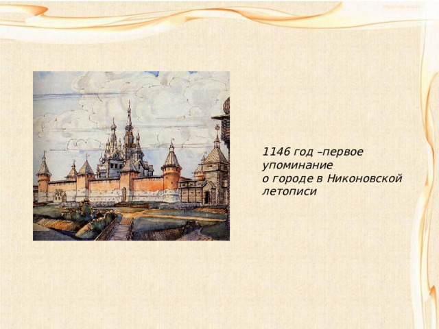 1146 год –первое упоминание о городе в Никоновской летописи 