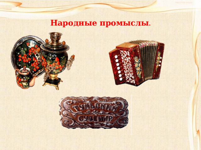 Народные промыслы . 
