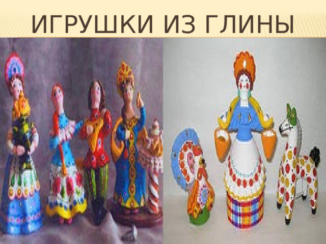 игрушки из глины 