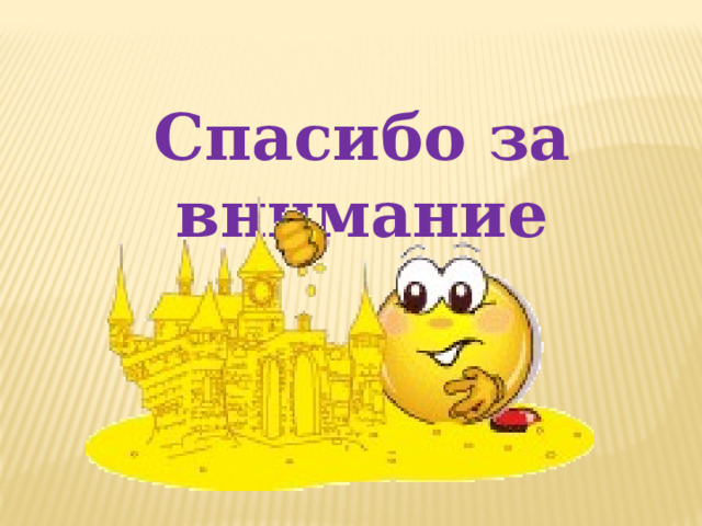 Спасибо за внимание 