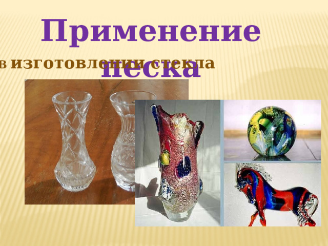 Применение песка В изготовлении стекла 