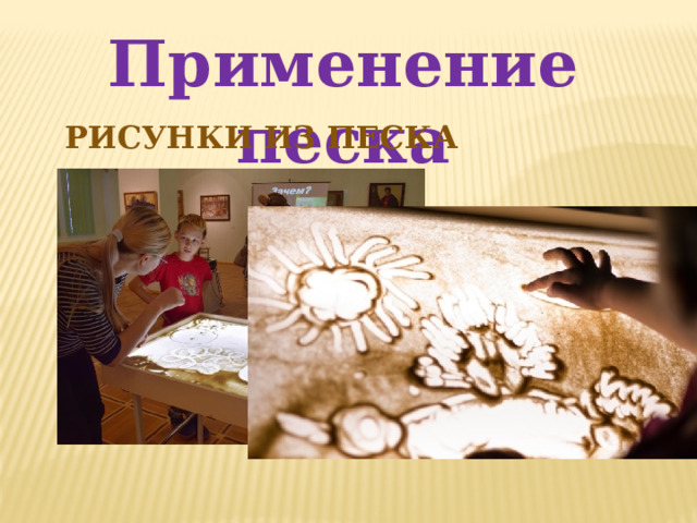 Применение песка РИСУНКИ ИЗ ПЕСКА 