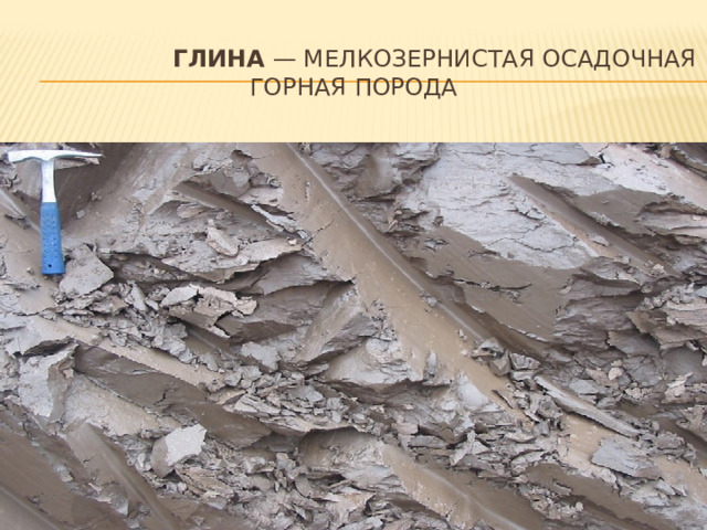  Глина — мелкозернистая осадочная горная порода 