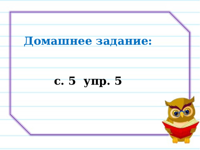 Домашнее задание:   с. 5 упр. 5 