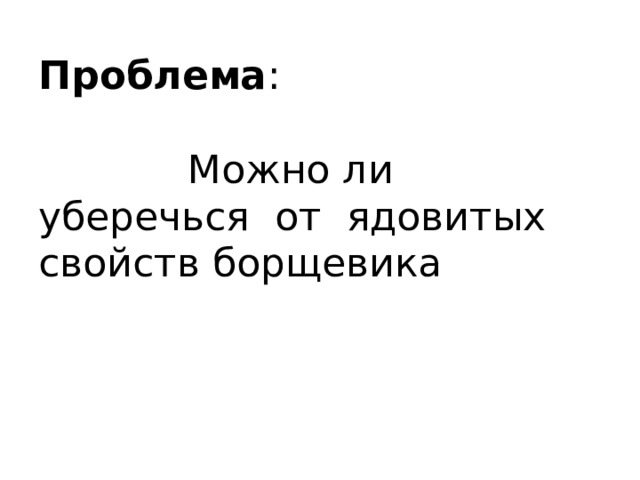 Проблема :  Можно ли уберечься от ядовитых свойств борщевика 