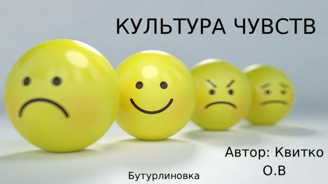 КУЛЬТУРА ЧУВСТВ Автор: Квитко О.В Бутурлиновка 2022 г. 