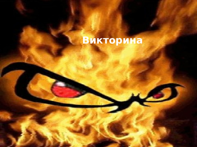 Викторина 