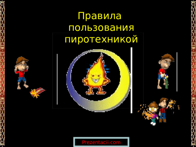 Правила пользования пиротехникой Prezentacii.com 