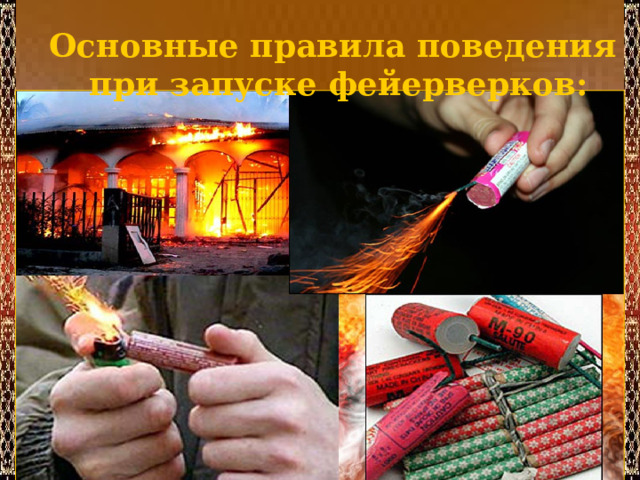 Основные правила поведения при запуске фейерверков: 