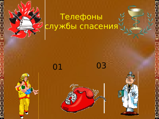 Телефоны службы спасения 03 01 