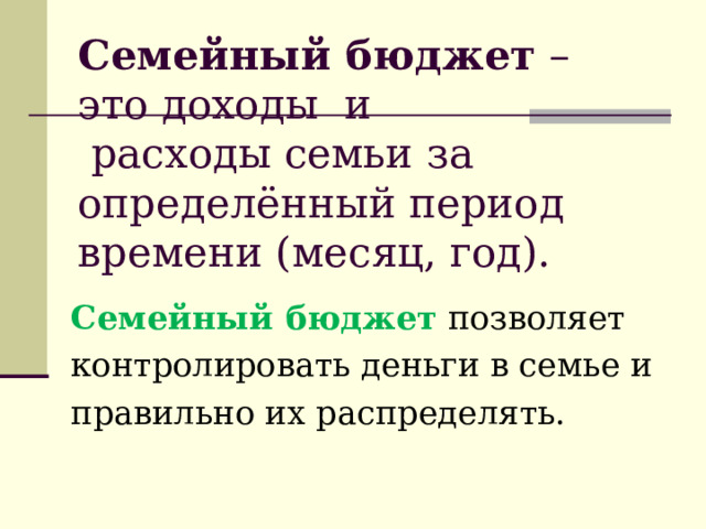 Семейный бюджет Семейный бюджет  позволяет контролировать деньги в семье и правильно их распределять. 