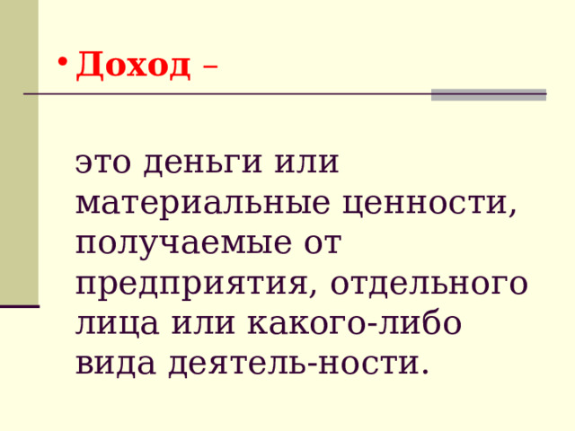 Доход –  это деньги или материальные ценности, получаемые от предприятия, отдельного лица или какого-либо вида деятель-ности. 