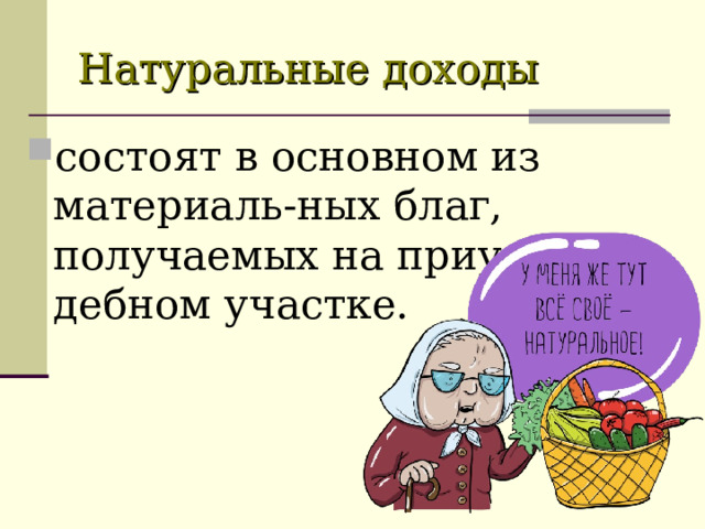 Натуральные доходы состоят в основном из материаль-ных благ, получаемых на приуса-дебном участке.  