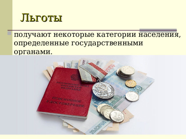 Льготы получают некоторые категории населения, определенные государственными органами.  