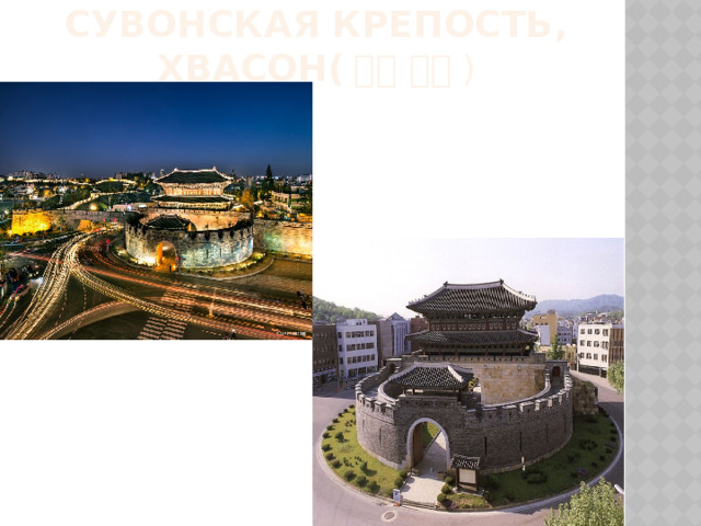 Сувонская крепость, хвасон( 수원 화성 ) 