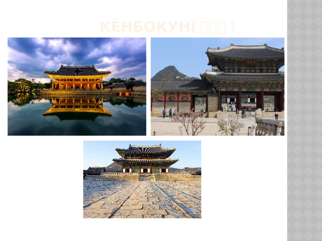  Кёнбокун( 경복궁 ) 