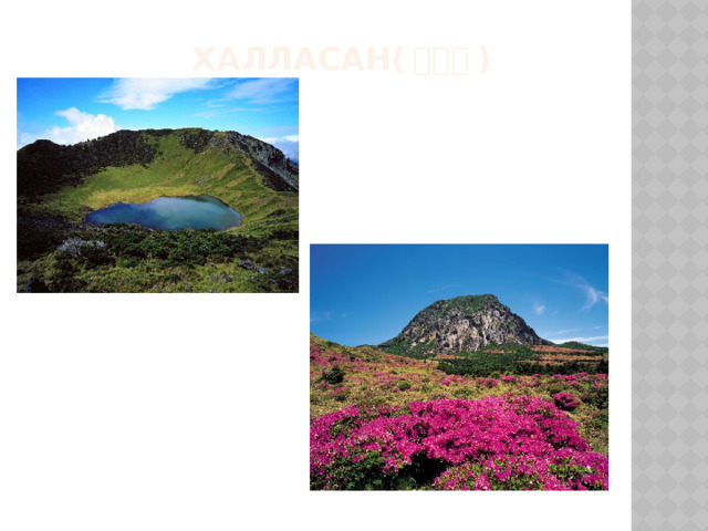  Халласан( 한라산 ) 