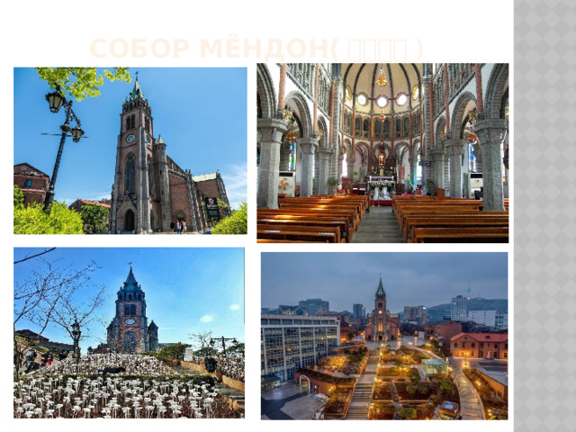 Собор Мёндон( 명동성당 ) 