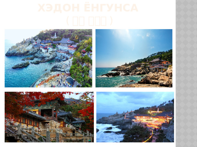 Хэдон Ёнгунса   ( 해동 용궁사 ) 