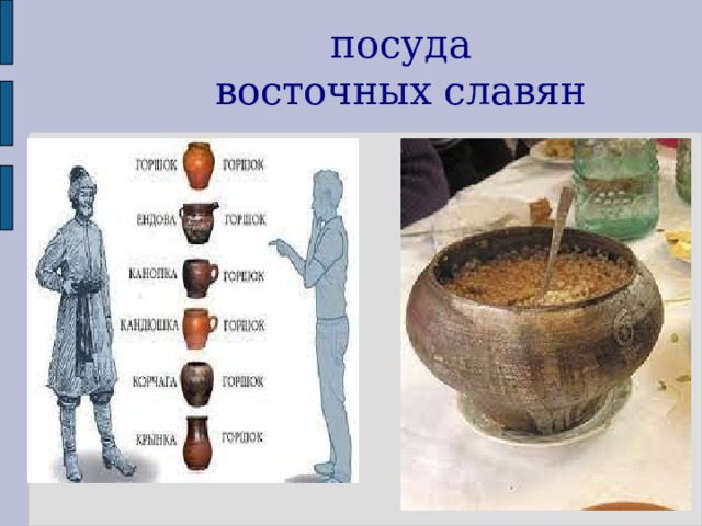  посуда  восточных славян  