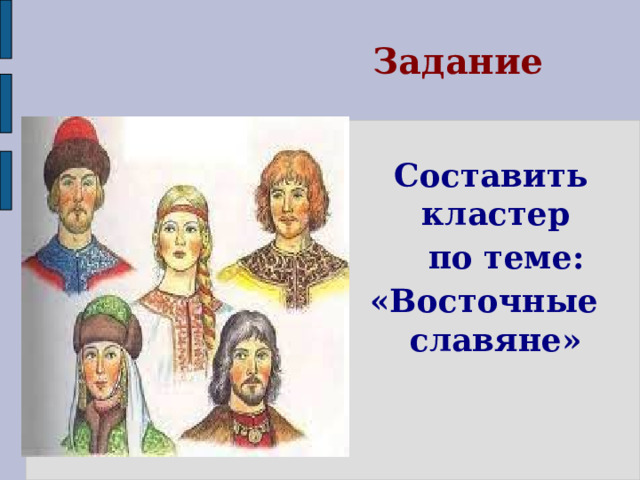 Задание  Составить кластер  по теме: «Восточные славяне»  