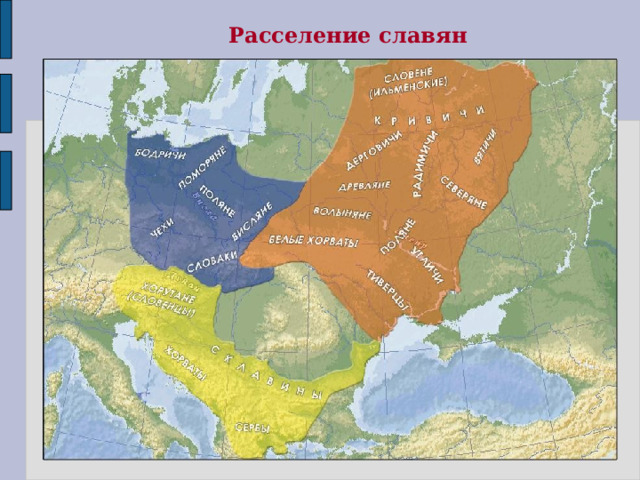 Расселение славян  