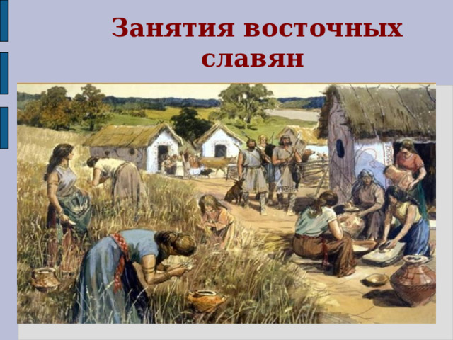  Занятия восточных славян  