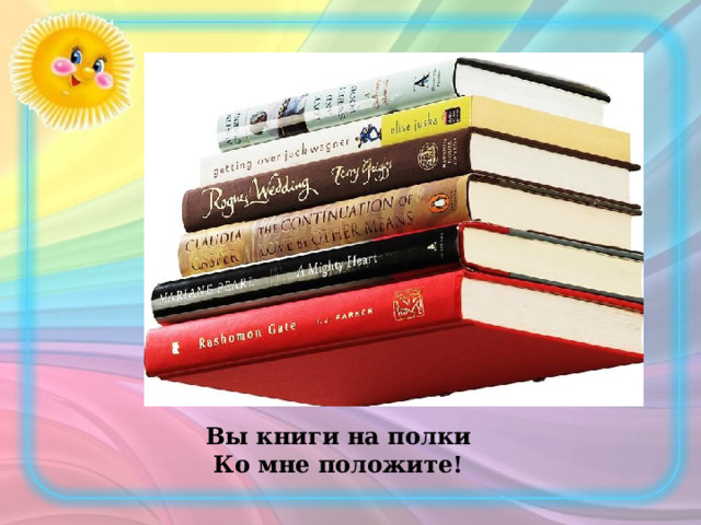 Вы книги на полки Ко мне положите! 