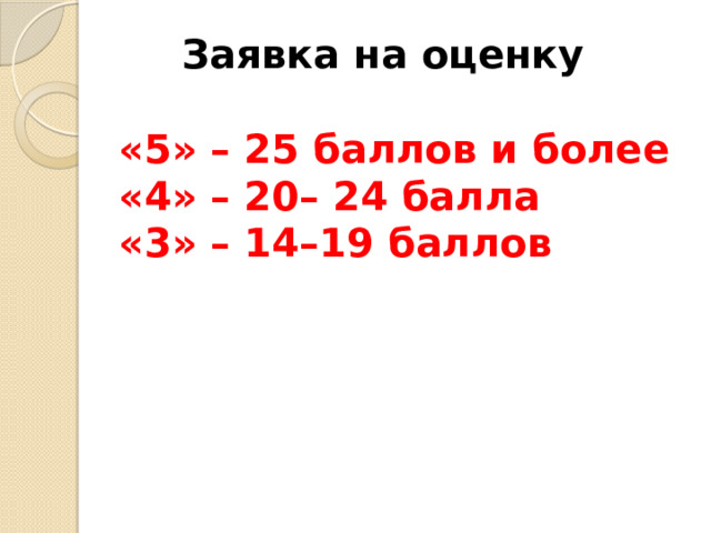  Заявка на оценку   «5» – 25 баллов и более  «4» – 20– 24 балла  «3» – 14–19 баллов      