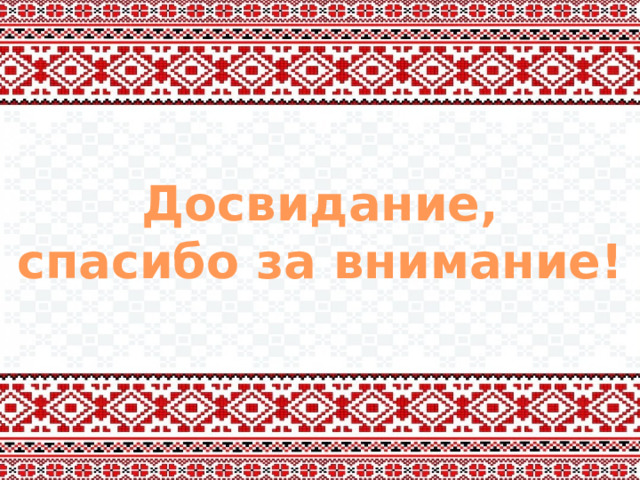 Досвидание, спасибо за внимание! 