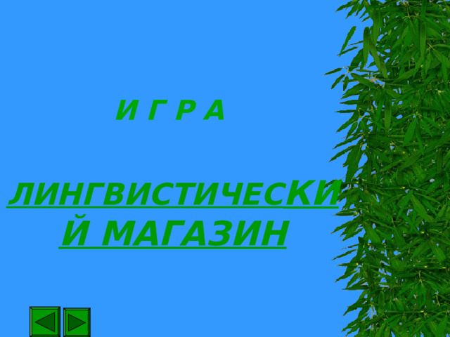 И Г Р А ЛИНГВИСТИЧЕС КИЙ МАГАЗИН 