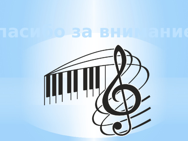 Спасибо за внимание!!! 