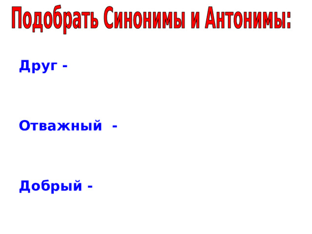 Друг -  Отважный -  Добрый -  