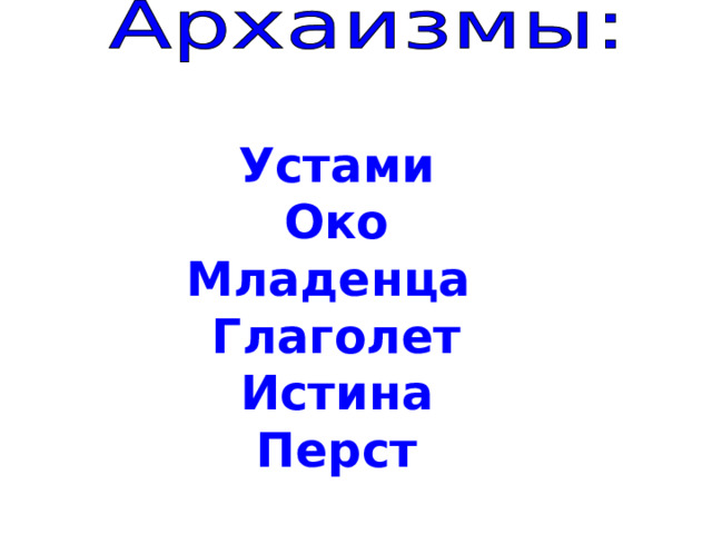  Устами Око Младенца Глаголет Истина Перст    