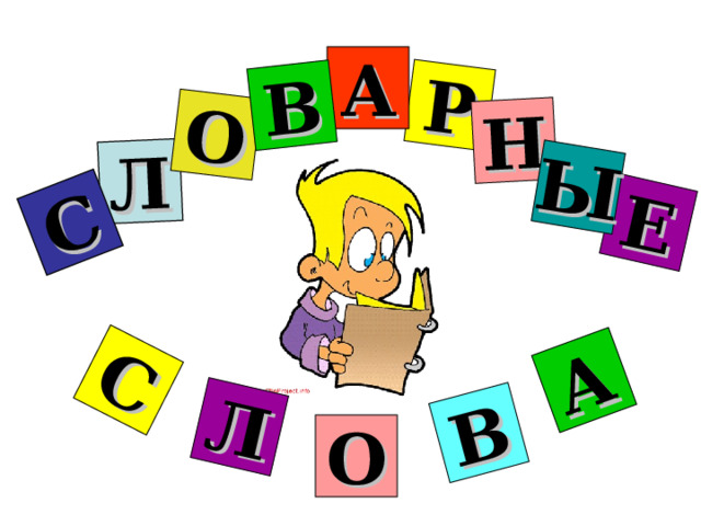Л С О Р Н В Е Ы А В Л С А О 