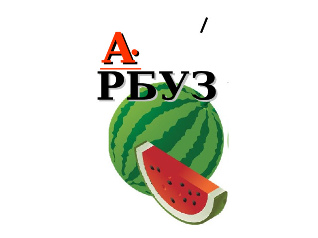 А  .  РБУЗ 