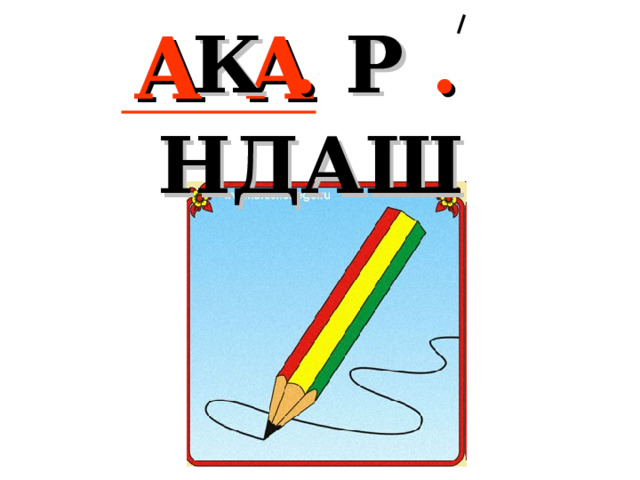 К . Р . НДАШ   А  А 