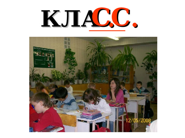 СС КЛА . . 