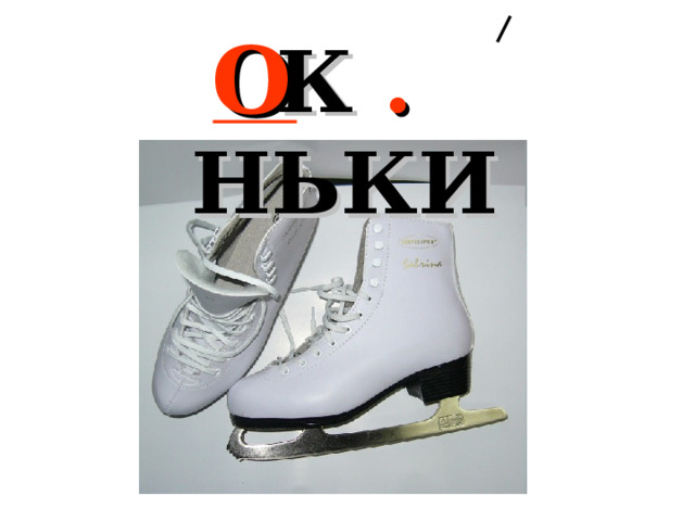 К . НЬКИ О 