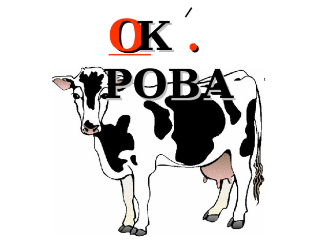 К . РОВА О 