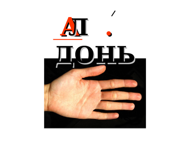 Л . ДОНЬ  А 