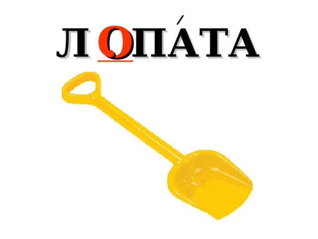 Л . ПАТА О 