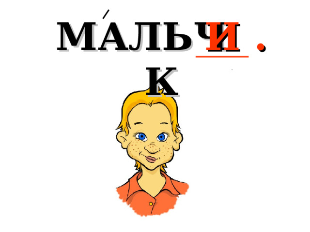 МАЛЬЧ . К И 