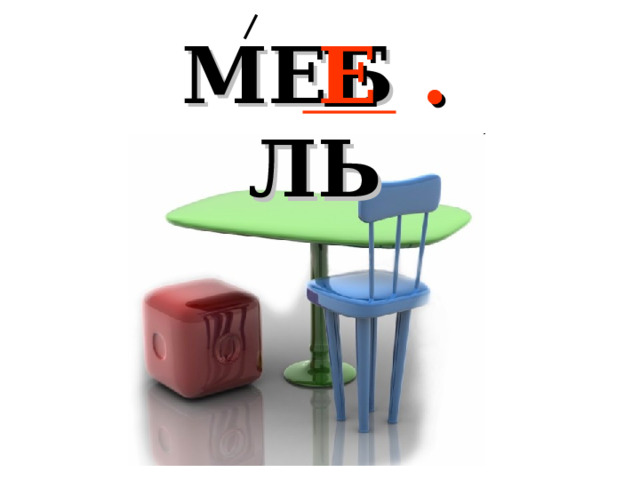 МЕБ . ЛЬ Е 