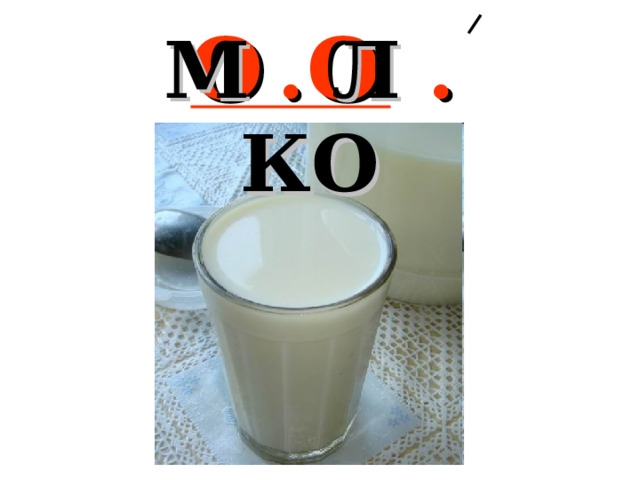 М . Л . КО О О 