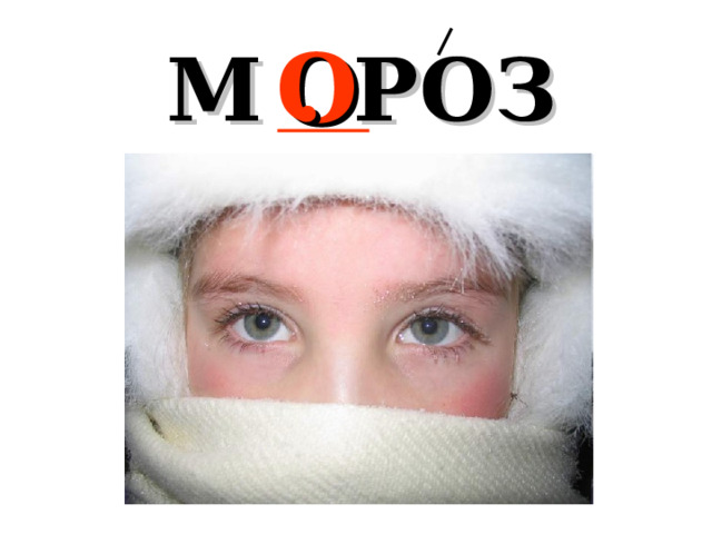 М . РОЗ О 