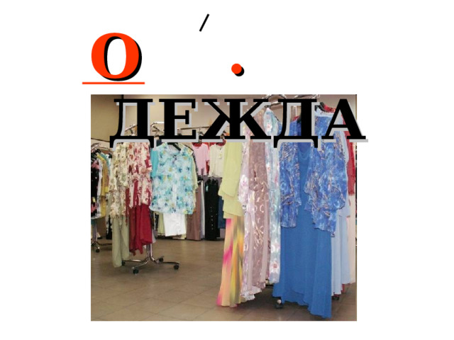 . ДЕЖДА О 