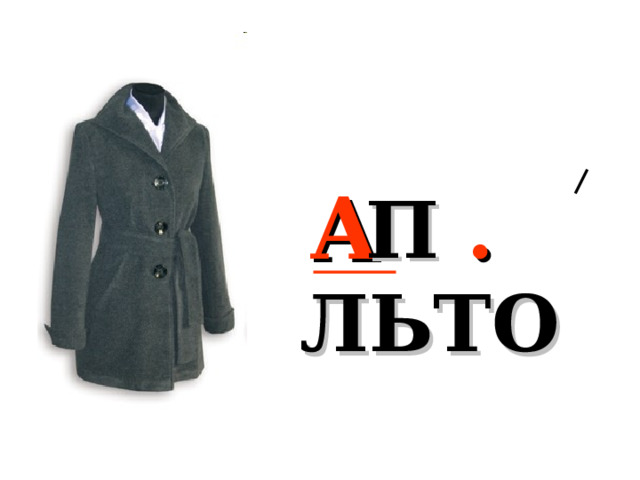 П . ЛЬТО  А 