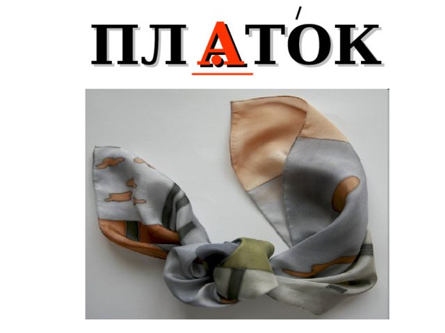 ПЛ . ТОК  А 